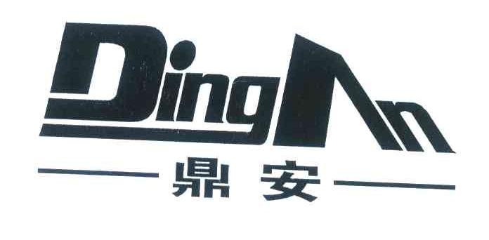 鼎安