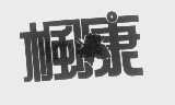 枫康