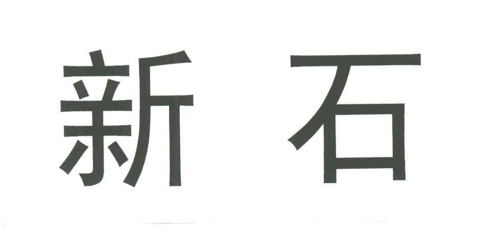 新石