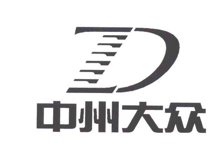 中州大众