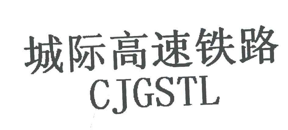 城际高速铁路;CJGSTL