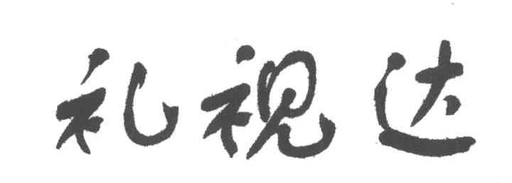 礼视达
