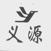 义源