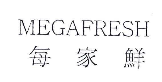每家鲜;MEGAFRESH