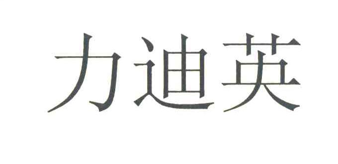 力迪英