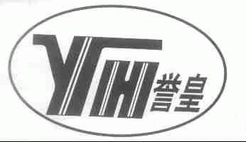誉皇