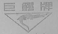 巨鳄