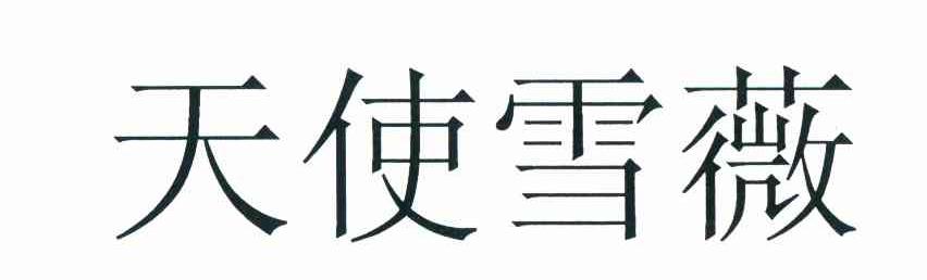 天使雪薇