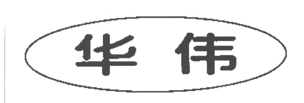 华伟