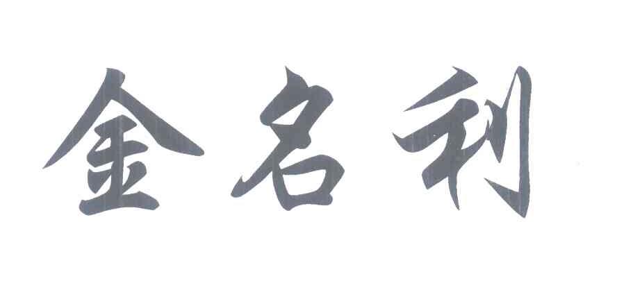 金名利