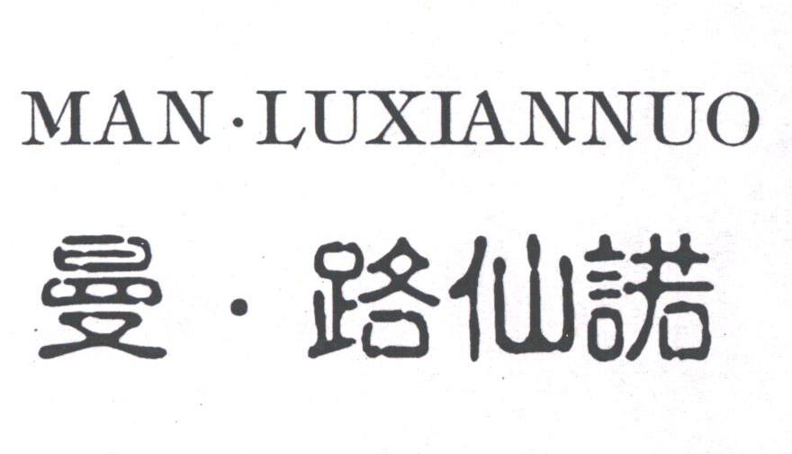曼路仙诺