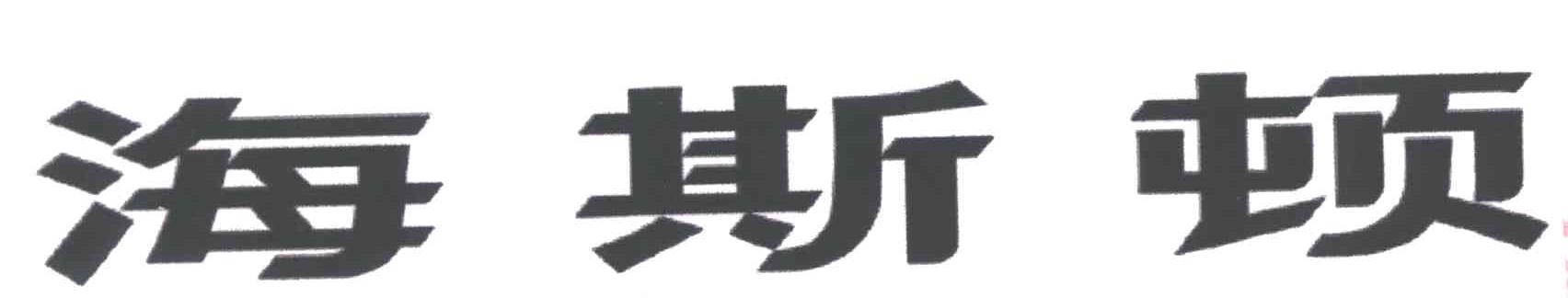 海斯顿