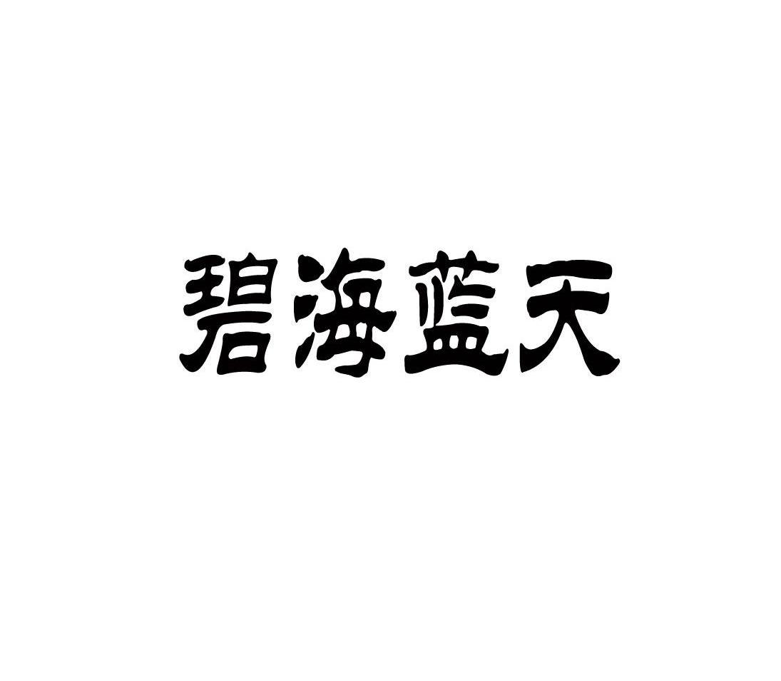 碧海蓝天