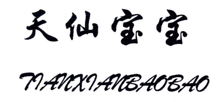 天仙宝宝