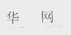 华网