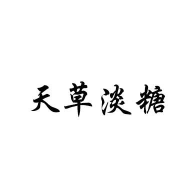 天草淡糖