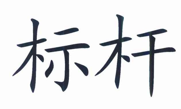 标杆