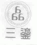 三鎏
