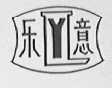 乐意
