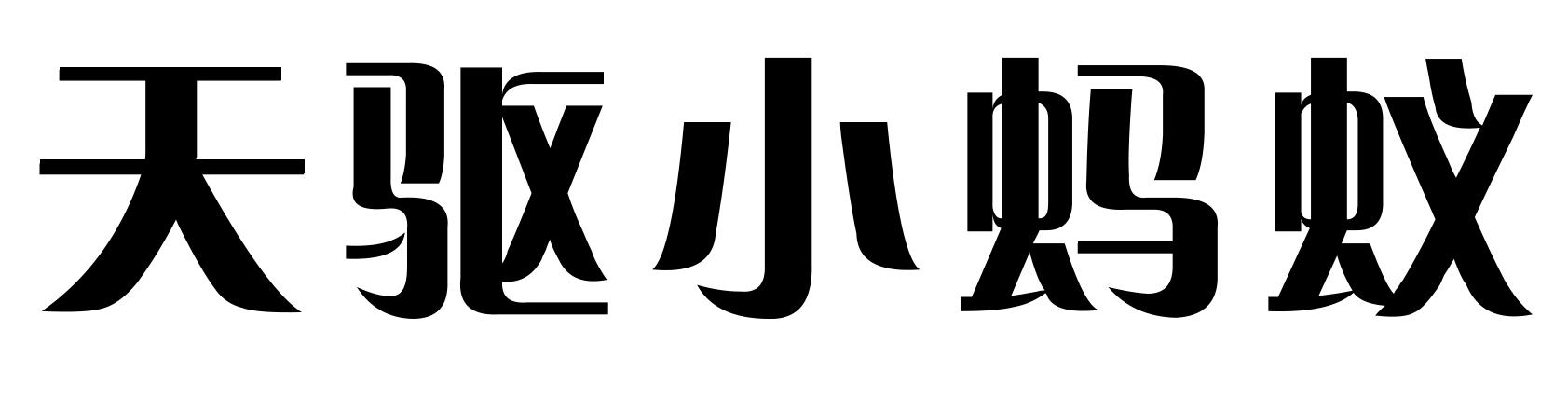 天驱小蚂蚁