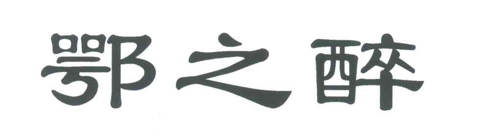 鄂之醉