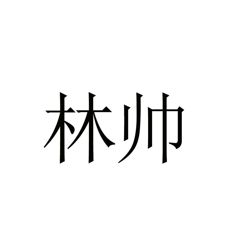 林帅