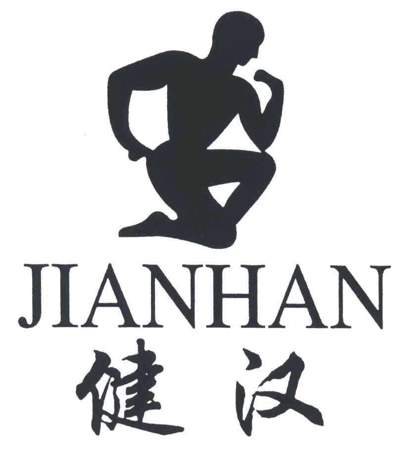 健汉