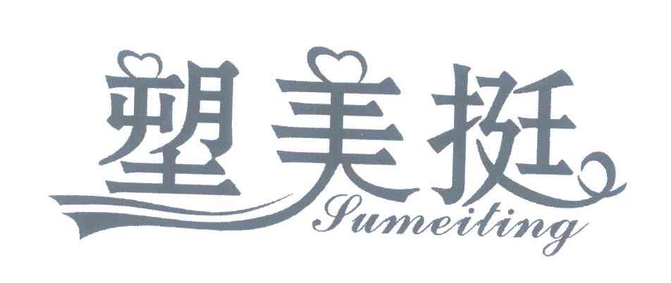 塑美挺