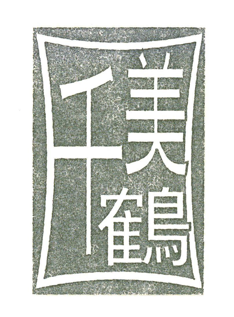 千美鹤