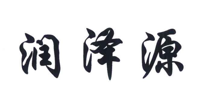 润泽源