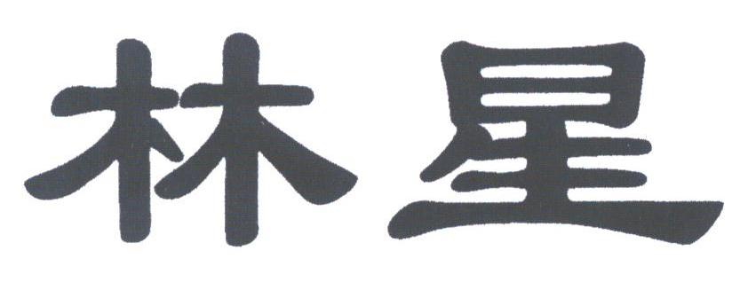 林星