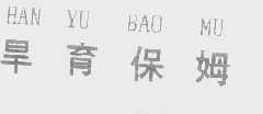 旱育保姆