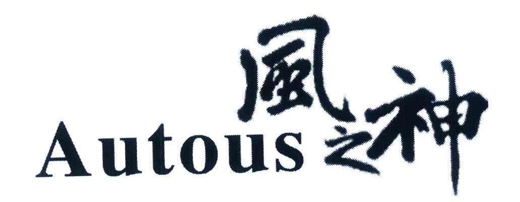 风之神;AUTOUS