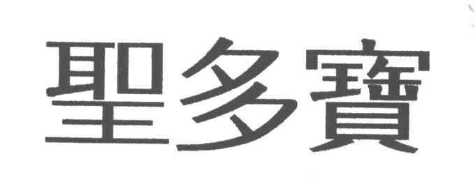 圣多宝