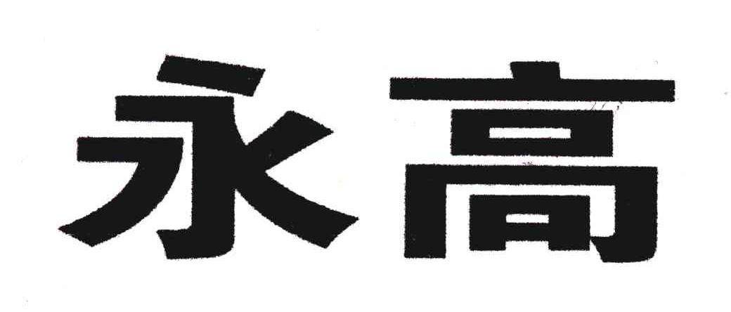 永高