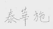 泰华施