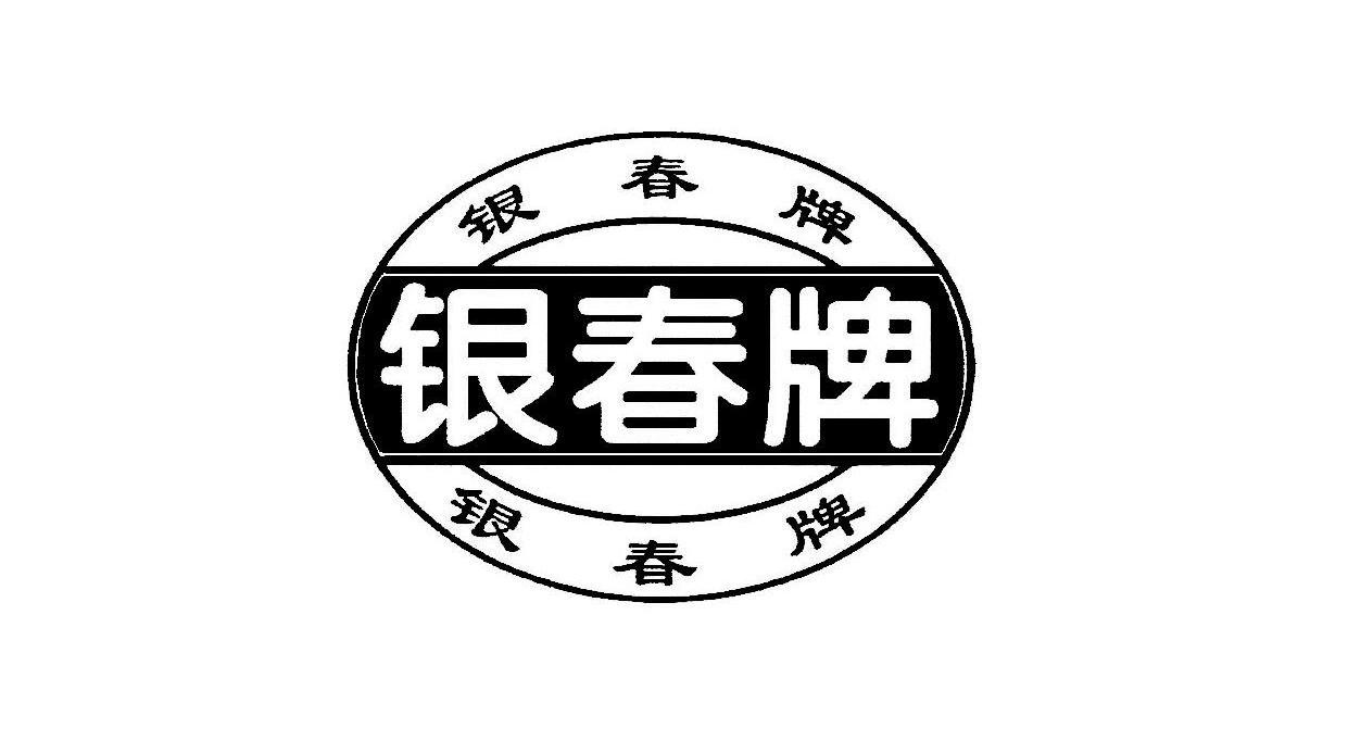 银春牌