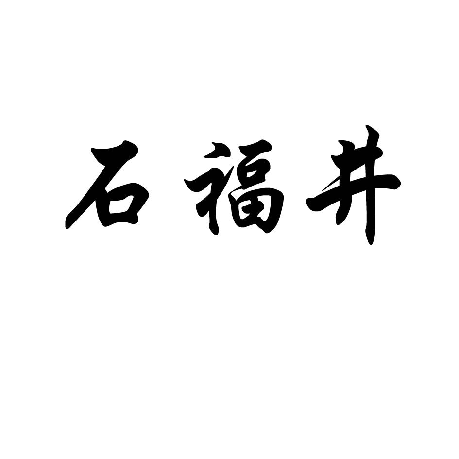 石福井