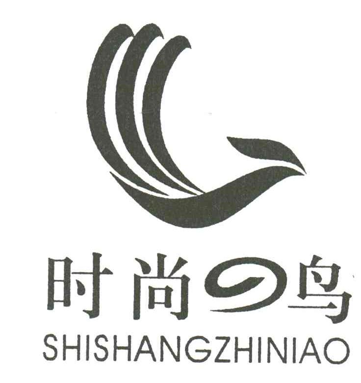 时尚鸟;SHISHANGZHINIAO