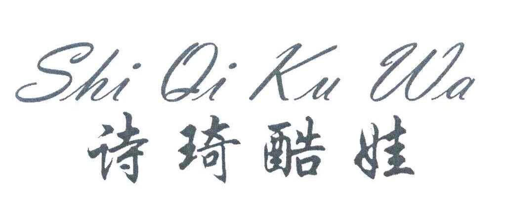诗琦酷娃