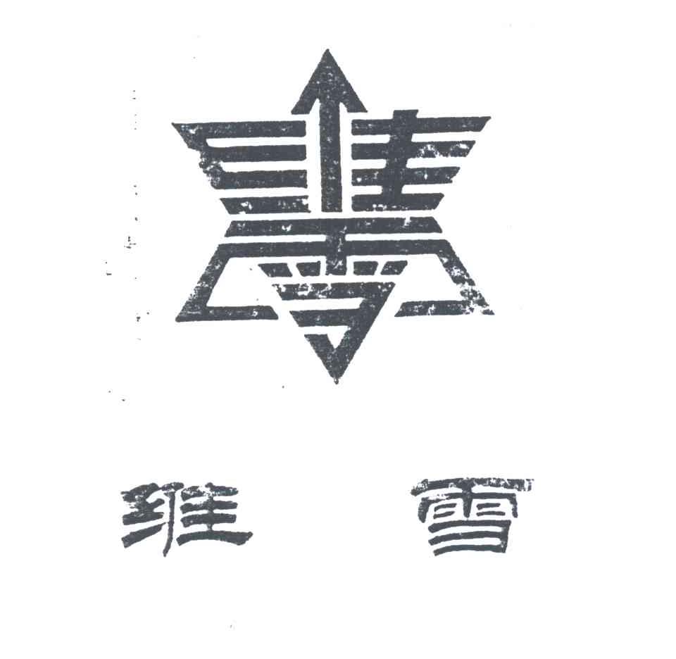 维雪