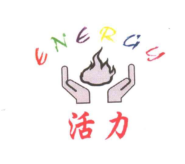 活力