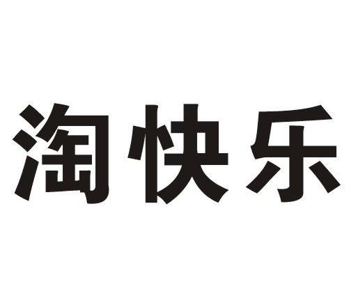 淘快乐