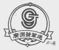 广源发万通