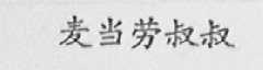 麦当劳叔叔