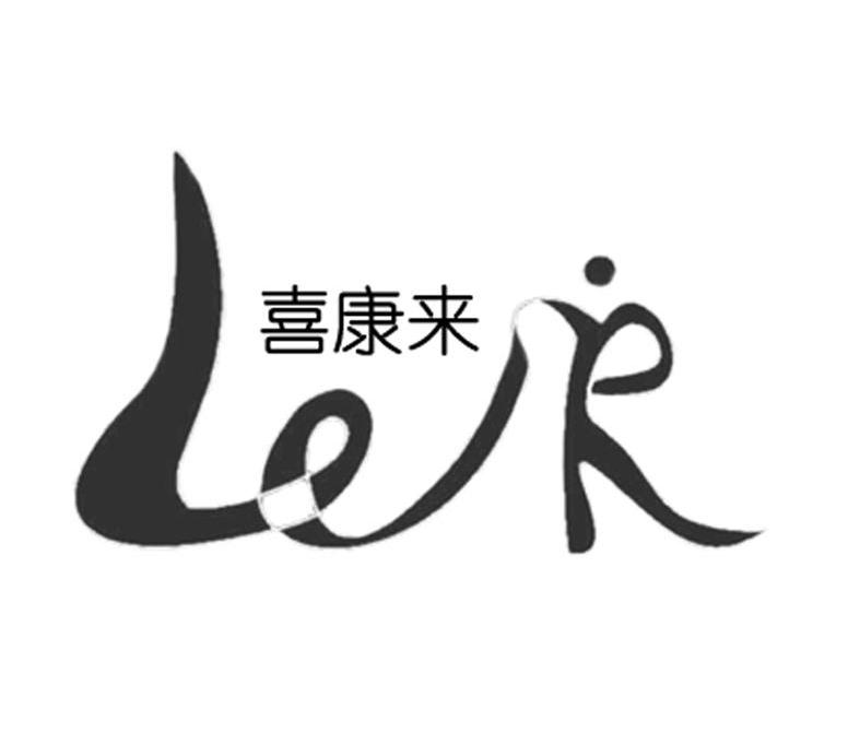 喜康来