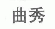 曲秀