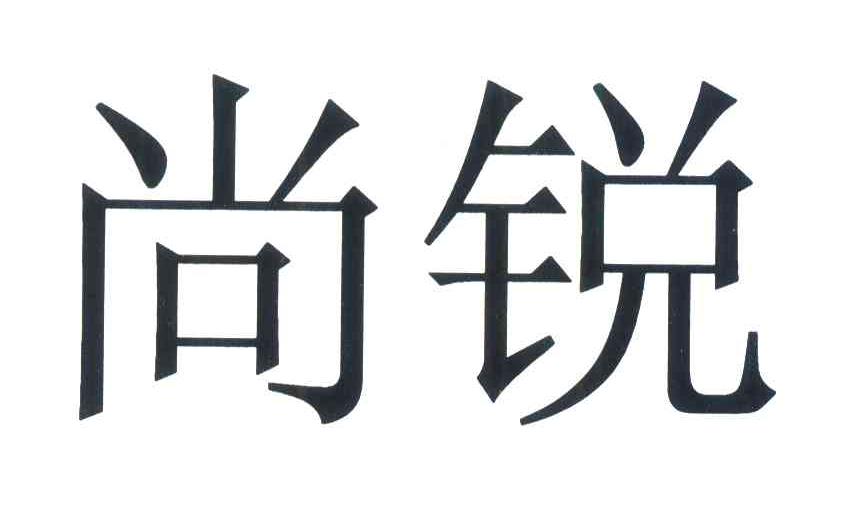 尚锐