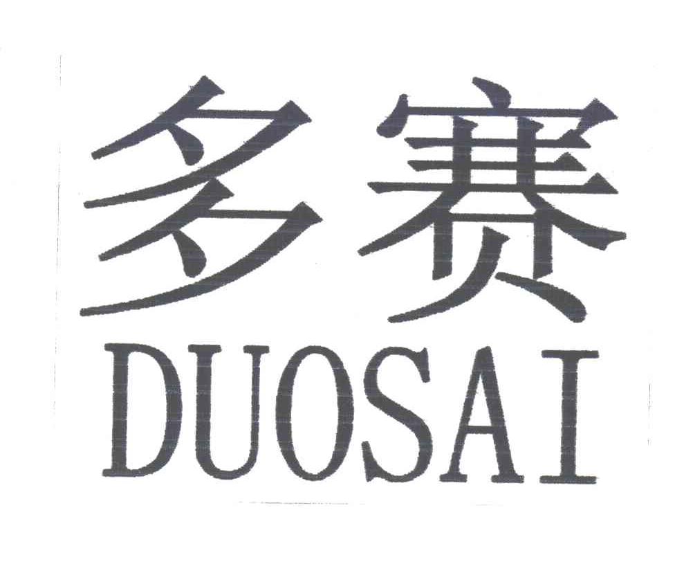 多赛;DUOSAI