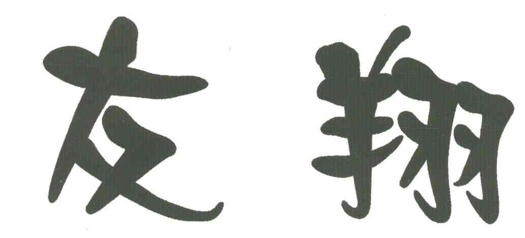 友翔